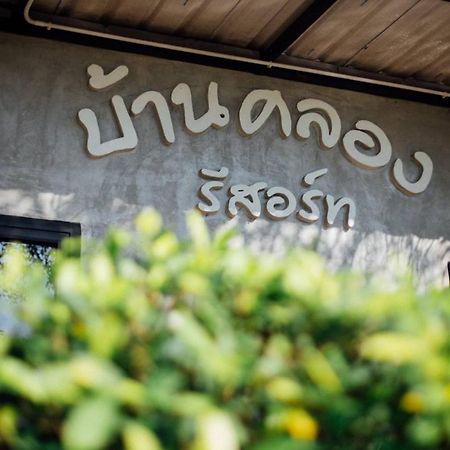 Damnoen Saduak Baan Klong Resort מראה חיצוני תמונה