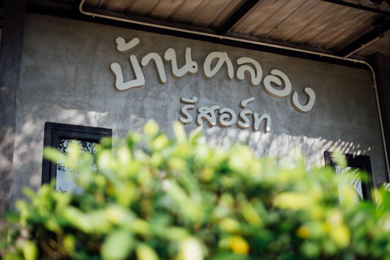 Damnoen Saduak Baan Klong Resort מראה חיצוני תמונה